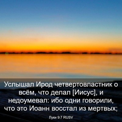 Picture 03 - Луки 9:7 RUSV - Услышал Ирод - Bible Verse Picture