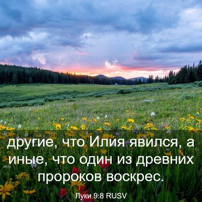 Picture 03 - Луки 9:8 RUSV - другие, что Илия явился, а - Bible Verse Picture