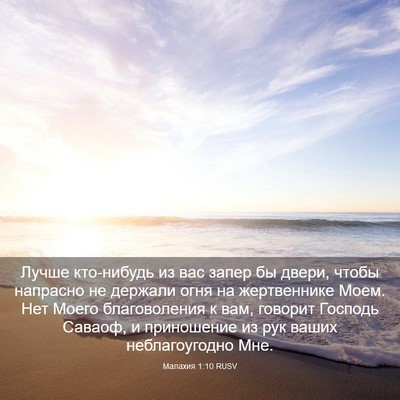 Picture 03 - Малахия 1:10 RUSV - Лучше кто-нибудь из вас - Bible Verse Picture