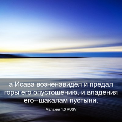 Picture 03 - Малахия 1:3 RUSV - а Исава возненавидел и - Bible Verse Picture