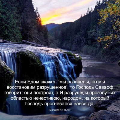 Picture 03 - Малахия 1:4 RUSV - Если Едом скажет: 'мы - Bible Verse Picture