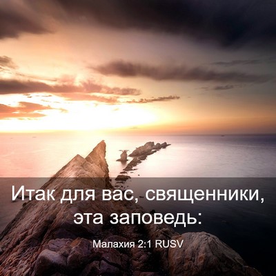 Picture 03 - Малахия 2:1 RUSV - Итак для вас, священники, - Bible Verse Picture
