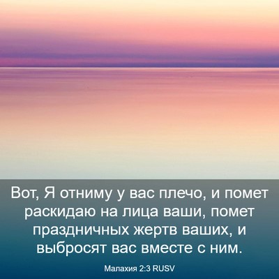 Picture 03 - Малахия 2:3 RUSV - Вот, Я отниму у вас плечо, и - Bible Verse Picture