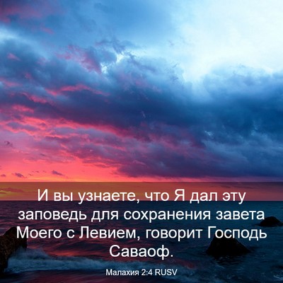 Picture 03 - Малахия 2:4 RUSV - И вы узнаете, что Я дал эту - Bible Verse Picture