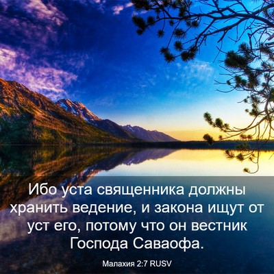 Picture 03 - Малахия 2:7 RUSV - Ибо уста священника должны - Bible Verse Picture