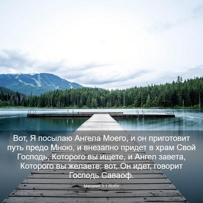 Picture 03 - Малахия 3:1 RUSV - Вот, Я посылаю Ангела - Bible Verse Picture