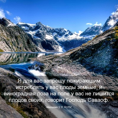 Picture 03 - Малахия 3:11 RUSV - Я для вас запрещу - Bible Verse Picture