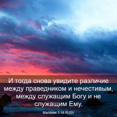 Picture 03 - Малахия 3:18 RUSV - И тогда снова увидите - Bible Verse Picture