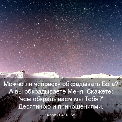 Picture 03 - Малахия 3:8 RUSV - Можно ли человеку - Bible Verse Picture