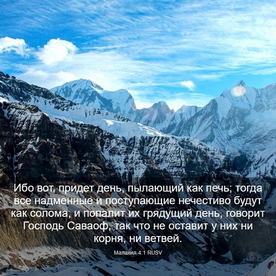 Picture 03 - Малахия 4:1 RUSV - Ибо вот, придет день, - Bible Verse Picture