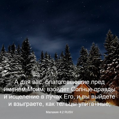 Picture 03 - Малахия 4:2 RUSV - А для вас, благоговеющие - Bible Verse Picture