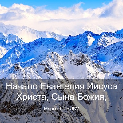 Picture 03 - Марка 1:1 RUSV - Начало Евангелия Иисуса - Bible Verse Picture