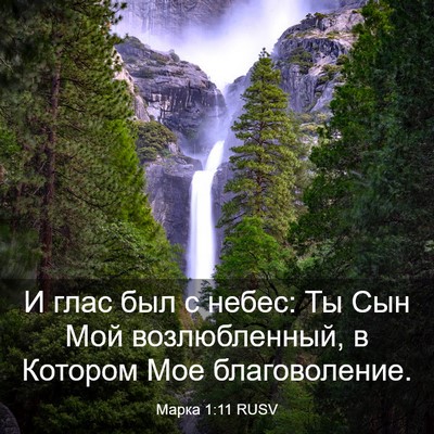 Picture 03 - Марка 1:11 RUSV - И глас был с небес: Ты Сын - Bible Verse Picture