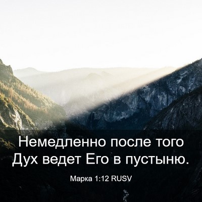 Picture 03 - Марка 1:12 RUSV - Немедленно после того Дух - Bible Verse Picture