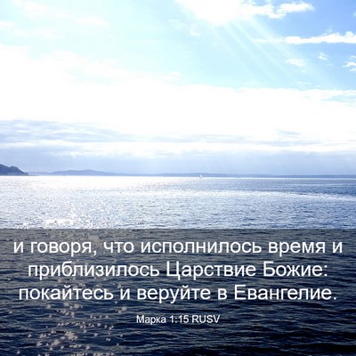 Picture 03 - Марка 1:15 RUSV - и говоря, что исполнилось - Bible Verse Picture