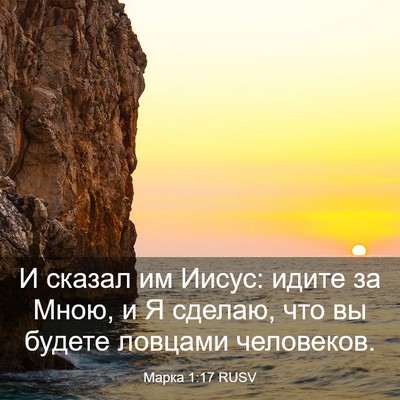 Picture 03 - Марка 1:17 RUSV - И сказал им Иисус: идите за - Bible Verse Picture