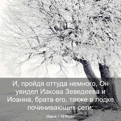 Picture 03 - Марка 1:19 RUSV - И, пройдя оттуда немного, - Bible Verse Picture