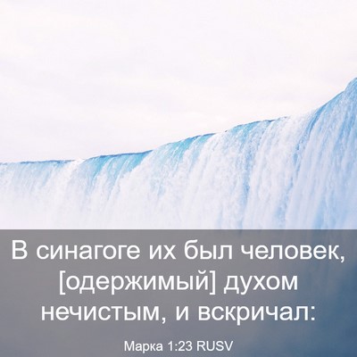 Picture 03 - Марка 1:23 RUSV - В синагоге их был человек, - Bible Verse Picture