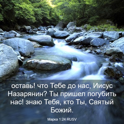 Picture 03 - Марка 1:24 RUSV - оставь! что Тебе до нас, - Bible Verse Picture