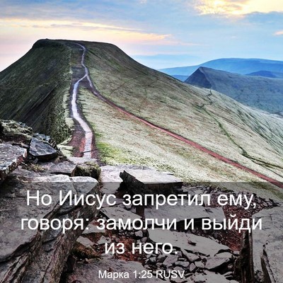 Picture 03 - Марка 1:25 RUSV - Но Иисус запретил ему, - Bible Verse Picture
