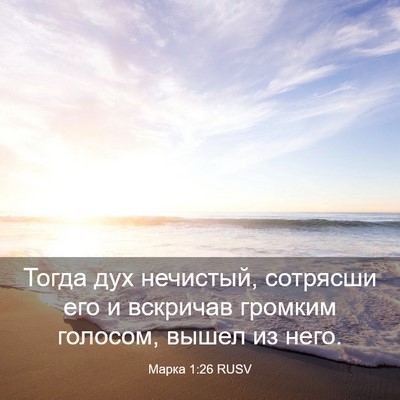Picture 03 - Марка 1:26 RUSV - Тогда дух нечистый, - Bible Verse Picture