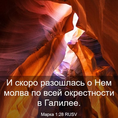 Picture 03 - Марка 1:28 RUSV - И скоро разошлась о Нем - Bible Verse Picture