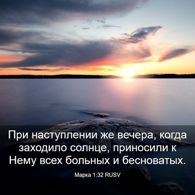 Picture 03 - Марка 1:32 RUSV - При наступлении же вечера, - Bible Verse Picture