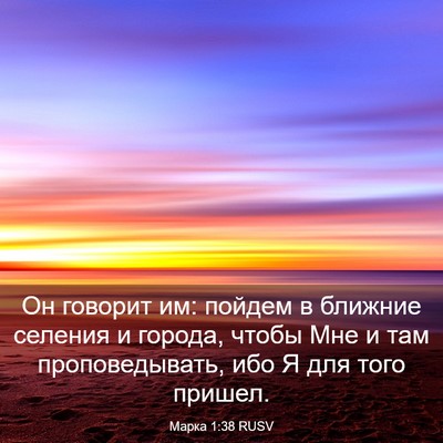 Picture 03 - Марка 1:38 RUSV - Он говорит им: пойдем в - Bible Verse Picture
