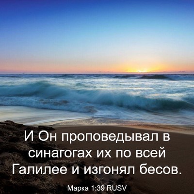 Picture 03 - Марка 1:39 RUSV - И Он проповедывал в - Bible Verse Picture