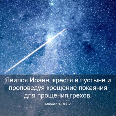 Picture 03 - Марка 1:4 RUSV - Явился Иоанн, крестя в - Bible Verse Picture