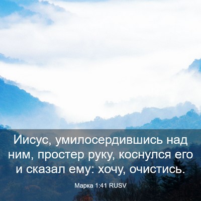 Picture 03 - Марка 1:41 RUSV - Иисус, умилосердившись над - Bible Verse Picture