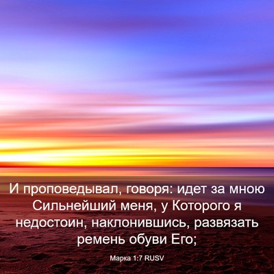 Picture 03 - Марка 1:7 RUSV - И проповедывал, говоря: - Bible Verse Picture