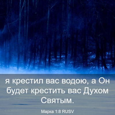 Picture 03 - Марка 1:8 RUSV - я крестил вас водою, а Он - Bible Verse Picture
