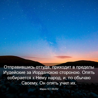 Picture 03 - Марка 10:1 RUSV - Отправившись оттуда, - Bible Verse Picture
