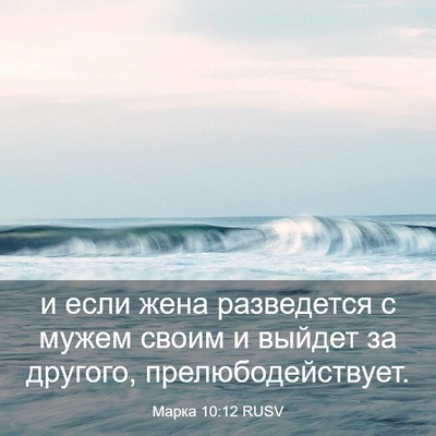 Picture 03 - Марка 10:12 RUSV - и если жена разведется с - Bible Verse Picture