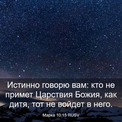 Picture 03 - Марка 10:15 RUSV - Истинно говорю вам: кто не - Bible Verse Picture