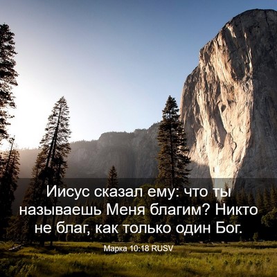 Picture 03 - Марка 10:18 RUSV - Иисус сказал ему: что ты - Bible Verse Picture