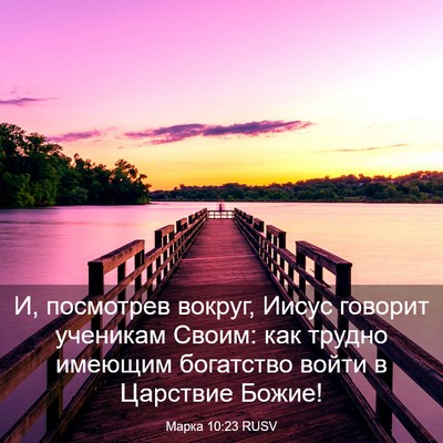 Picture 03 - Марка 10:23 RUSV - И, посмотрев вокруг, Иисус - Bible Verse Picture
