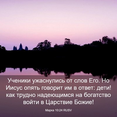 Picture 03 - Марка 10:24 RUSV - Ученики ужаснулись от слов - Bible Verse Picture