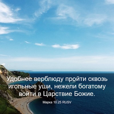 Picture 03 - Марка 10:25 RUSV - Удобнее верблюду пройти - Bible Verse Picture