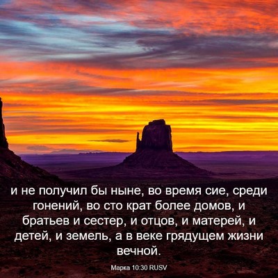 Picture 03 - Марка 10:30 RUSV - и не получил бы ныне, во - Bible Verse Picture