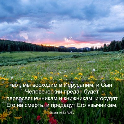 Picture 03 - Марка 10:33 RUSV - вот, мы восходим в - Bible Verse Picture