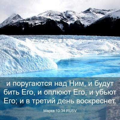 Picture 03 - Марка 10:34 RUSV - и поругаются над Ним, и - Bible Verse Picture