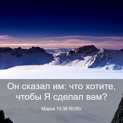 Picture 03 - Марка 10:36 RUSV - Он сказал им: что хотите, - Bible Verse Picture