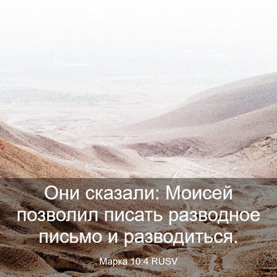 Picture 03 - Марка 10:4 RUSV - Они сказали: Моисей - Bible Verse Picture