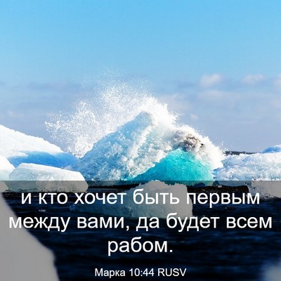 Picture 03 - Марка 10:44 RUSV - и кто хочет быть первым - Bible Verse Picture