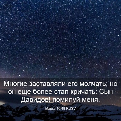 Picture 03 - Марка 10:48 RUSV - Многие заставляли его - Bible Verse Picture