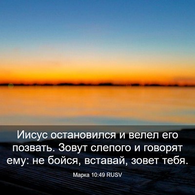 Picture 03 - Марка 10:49 RUSV - Иисус остановился и велел - Bible Verse Picture