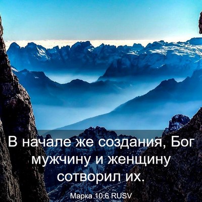 Picture 03 - Марка 10:6 RUSV - В начале же создания, Бог - Bible Verse Picture