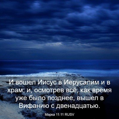 Picture 03 - Марка 11:11 RUSV - И вошел Иисус в Иерусалим и - Bible Verse Picture